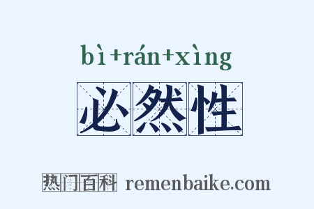 必然性是什么意思的图片